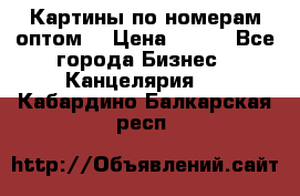 Картины по номерам оптом! › Цена ­ 250 - Все города Бизнес » Канцелярия   . Кабардино-Балкарская респ.